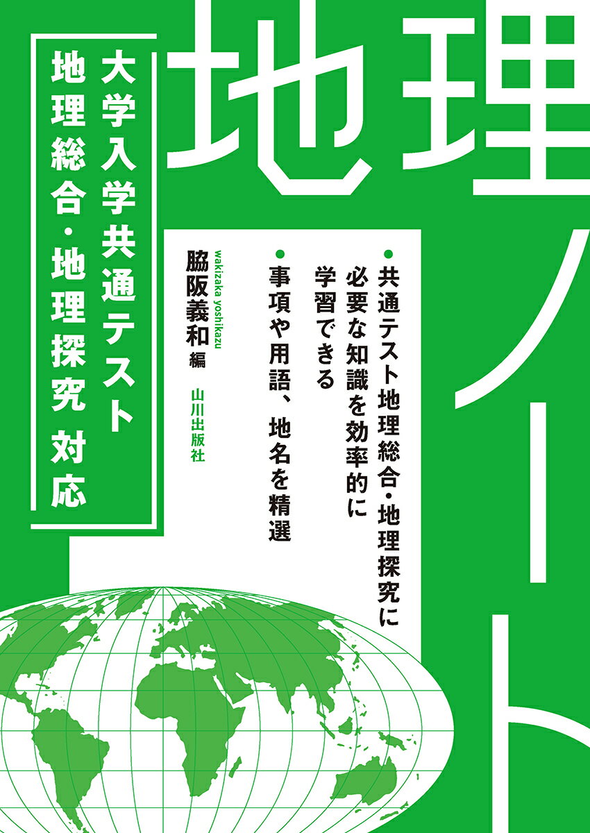 大学入学共通テスト 地理総合・地理探究対応 地理ノート