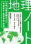 大学入学共通テスト 地理総合・地理探究対応 地理ノート