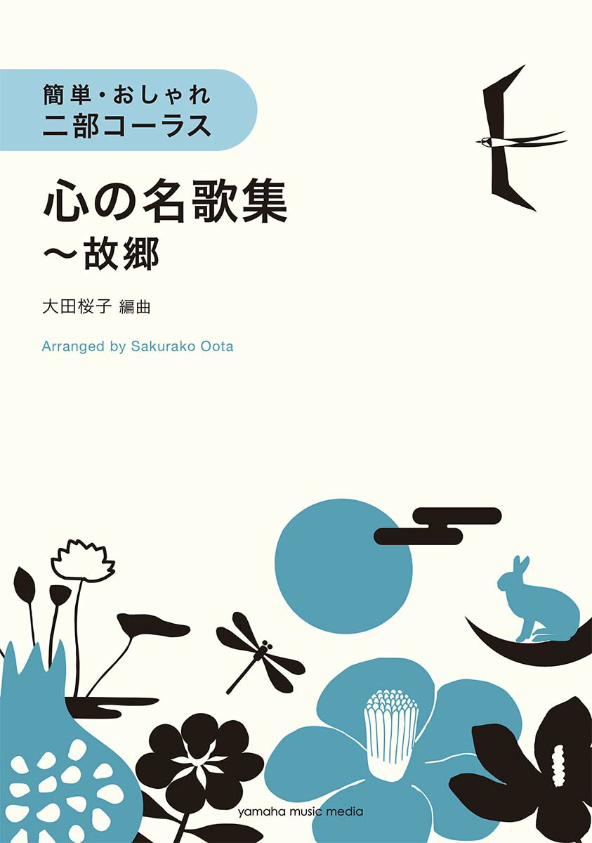 簡単・おしゃれ・二部コーラス 心の名歌集〜故郷