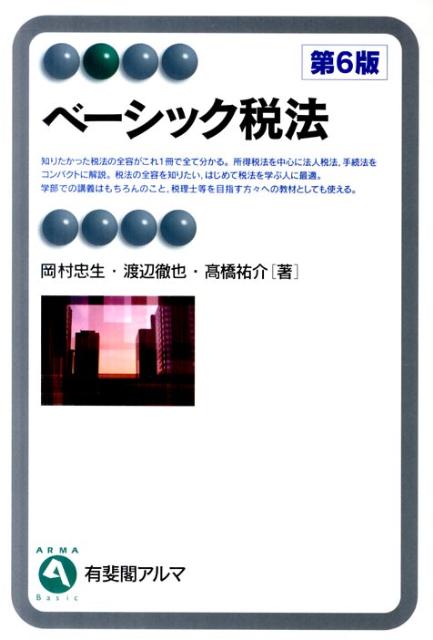 ベーシック税法第6版