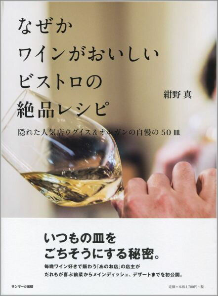 なぜかワインがおいしいビストロの絶品レシピ ～隠れた人気店ウグイス＆オルガンの自慢の50皿～ [ 紺野真 ]