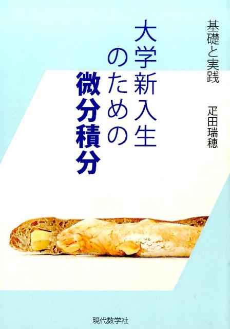 大学新入生のための微分積分 基礎と実践 [ 疋田瑞穂 ]