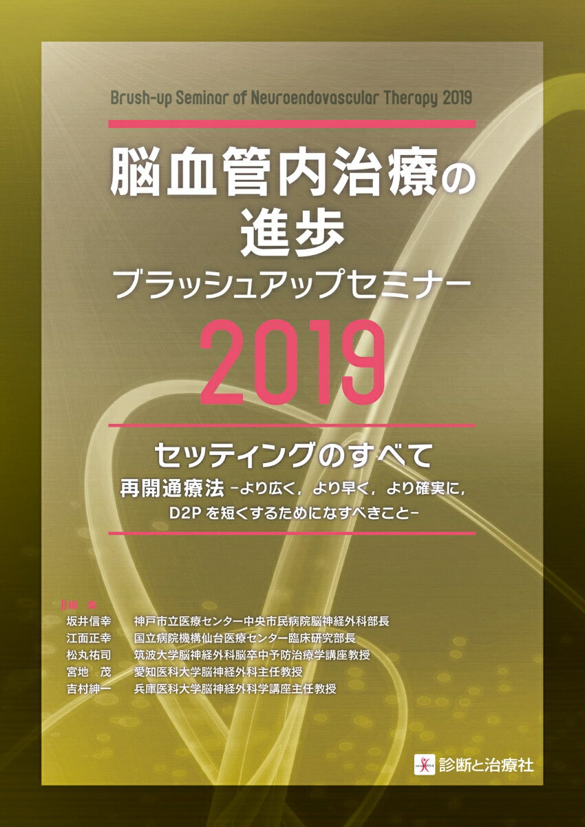 脳血管内治療の進歩ーブラッシュアップセミナー2019 [ 坂井　信幸 ]