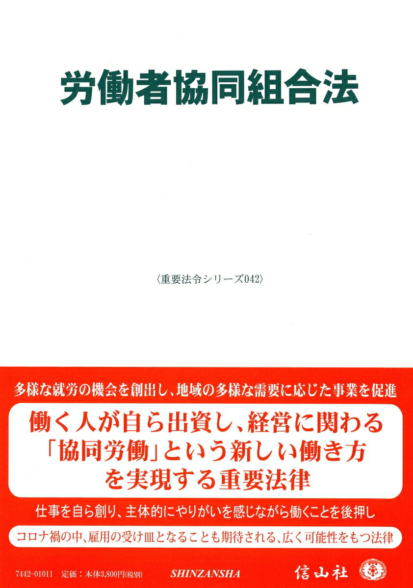 【謝恩価格本】労働者協同組合法〔重要法令シリーズ042〕 [ 信山社編集部 ]