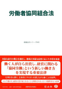 労働者協同組合法 （重要法令シリーズ　42） [ 信山社編集部 ]