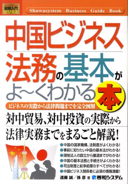 中国ビジネス法務の基本がよ〜くわかる本