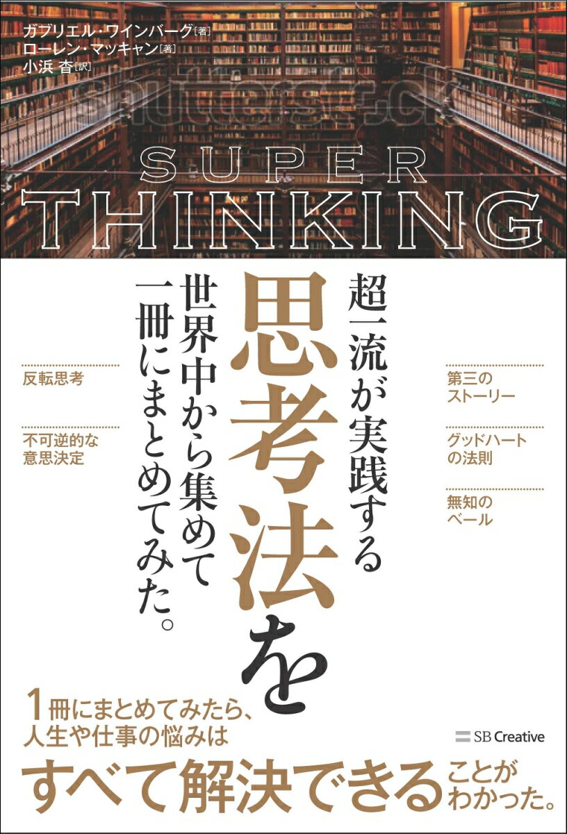 超一流が実践する思考法を世界中から集めて一冊にまとめてみた。