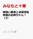 姉喰い勇者と貞操逆転帝国のお姉ちゃん!(2) ゴミスキルとバカにされ続けた姉喰いギフトの少年、スキル覚醒し帝国最強七大女将軍を堕としまくる。 (ブレイブ文庫) ...