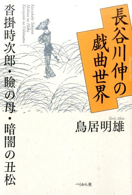 長谷川伸の戯曲世界（1）