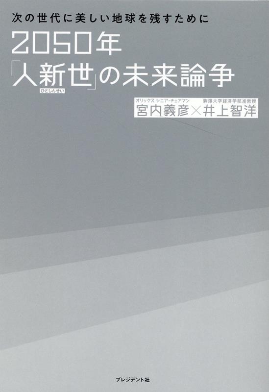 2050年「人新世」の未来論争