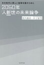 2050年「人新世」の未来論争 次の世代に美しい地球を残すために 宮内義彦