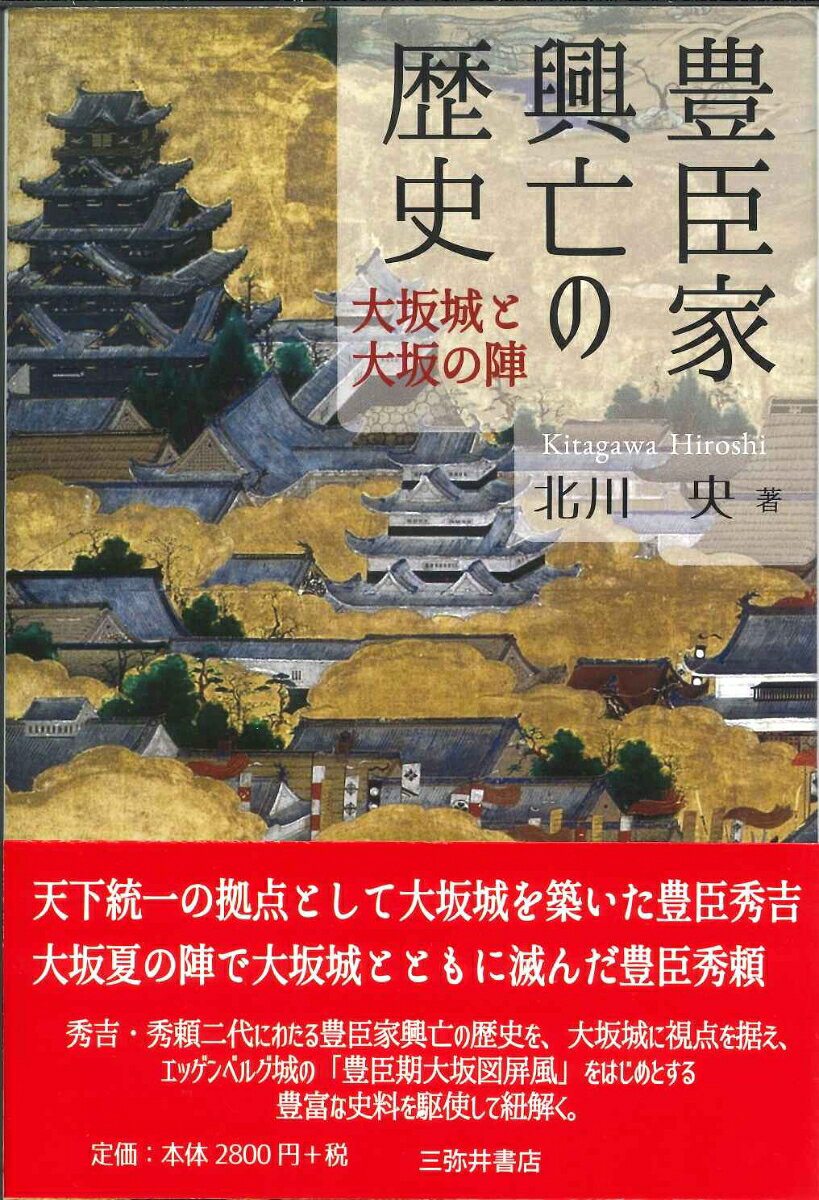 天下統一の拠点として大坂城を築いた豊臣秀吉、大坂夏の陣で大坂城とともに滅んだ豊臣秀頼
秀吉・秀頼二代にわたる豊臣家興亡の歴史を、大坂城に視点を据え、エッゲンベルグ城の
「豊臣期大坂図屏風」をはじめとする豊富な資料を駆使して紐解く。
目次
第一章	秀吉の大坂築城と城下町大坂の建設秀吉の大坂築城と城下町大坂の建設ー本願寺から大坂城へ
　　　　大坂御坊の建立／大坂本願寺と寺内町／石山合戦／織田信長の大坂城／秀吉の大坂築城／城下町の建設
第二章	エッゲンベルグ城「豊臣期大坂図屏風」の発見
　　　　「豊臣期大坂図屏風」発見の経緯／「豊臣期大坂図屏風」に描かれた景観／「豊臣期大坂図屏風」の構　　　　　　　　　　　　　　　　　　造／大坂城極楽橋の変遷と移築／「豊臣期大坂図屏風」に描かれた大坂城天守／「豊臣期大坂図屏風」の伝来／　　　友好城郭提携
コラム1大 阪 城 ・ 秀 吉 と 歌 舞 伎 ・ 中 村 座
コラム2豊臣秀吉と桐紋
第三章	戦国乱世を生きた女性ー信長・秀吉・家康の妻たち
　　　　戦国の女性像／織田信長の妻たち／豊臣秀吉の妻たち／徳川家康の妻たち／戦国女性の生き様
第四章	淀殿ー波乱の前半生
　　　　仇敵・秀吉の側室／淀城の築城／鶴松の誕生と落首事件／鶴松の死、秀頼の誕生
　　　　秀次事件／淀殿の不倫疑惑
コラム3ガ ラ シ ャ の 辞 世
第五章	秀吉の神格化
　　　　神になった秀吉／秀吉の神格化と御霊信仰／織田信長の神格化をめぐって／秀吉神格化のモデル／豊国　　　　　　大明神の性格／新八幡と豊国大明神／豊国大明神の多様な信仰／大坂城への勧請／江戸から明治の豊国社
第六章	大坂夏の陣ー豊臣方勝利の可能性
　　　　生きていた大野治房とその息子／「A級戦犯」から「武士の鑑」へ／天下人・関白豊臣秀頼の可能性／　　　　夏の陣で大坂方に勝算はあったか
第七章	大坂夏の陣の経過ー豊臣VS徳川、 最後の決戦
　　　　冬の陣から夏の陣へ／郡山城攻め・堺焼き討ち／樫井合戦／道明寺合戦／八尾・若江合戦／最後の決戦／大坂城落城
コラム4豊臣秀吉・大 坂 の 陣 と 歌舞伎中村屋
第八章	紀 州 九 度 山 と 真 田 幸 村
　　　　高野山配流／九度山での生活／九度山脱出／
コラム5大阪人から見た真田幸村
第九章	真 田 幸 村 と 後 藤 又 兵 衛
　　　　大坂入城／豊臣家側の評価／真田丸／勧誘工作／道明寺合戦／最期／
付録1九鬼家三代の女たち
付録2竹中半平衛の子・重門
あとがきにかえてー九度山・真田ミュージアム名誉館長としての日々