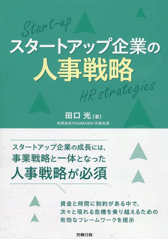 スタートアップ企業の人事戦略 [ 田口光 ]