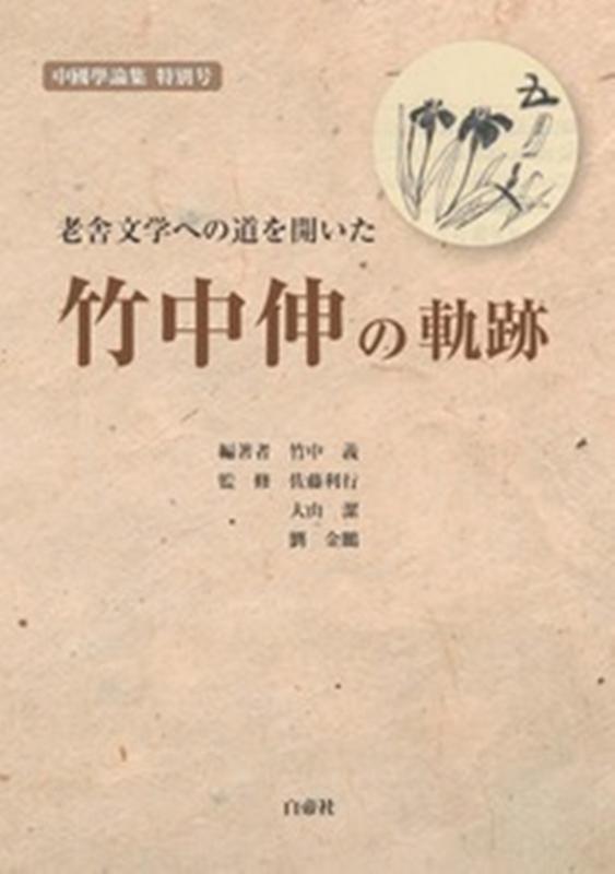 老舎文学への道を開いた竹中伸の軌跡