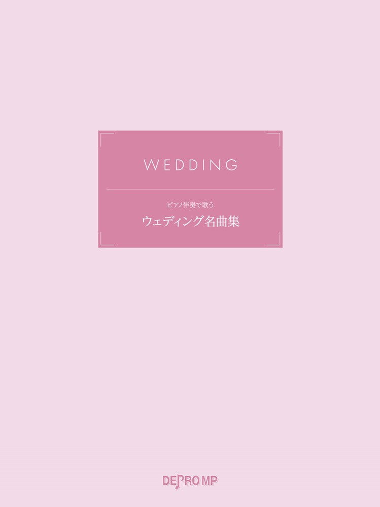 ピアノ伴奏で歌うウェディング名曲集