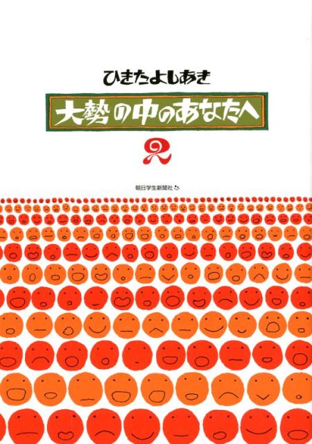 大勢の中のあなたへ（2）