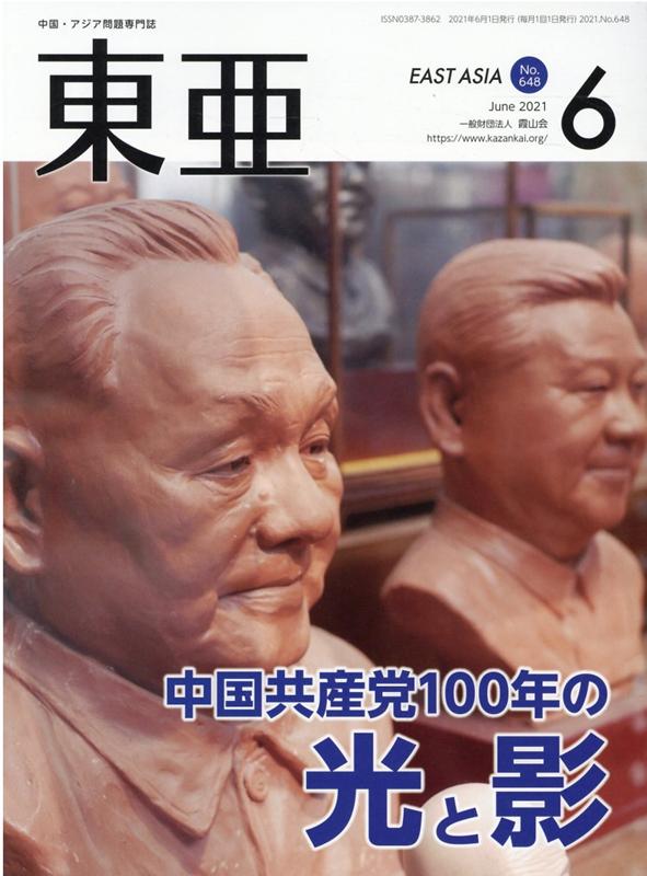 東亜（No．648（2021．6月）） 中国・アジア問題専門誌 中国共産党100年の光と影