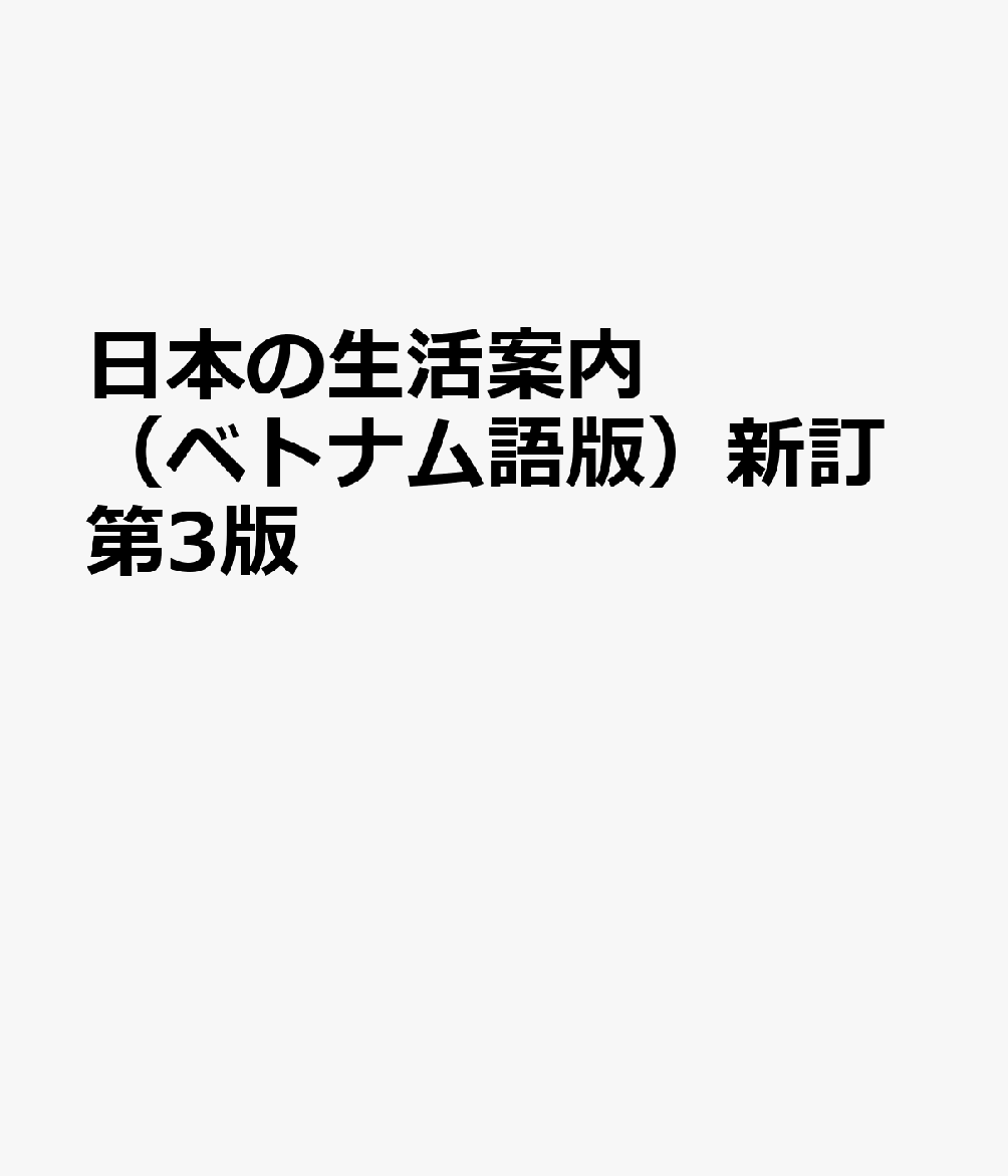 国際人材協力機構ニホン ノ セイカツ アンナイ ベトナムゴバン 発行年月：2026年06月 予約締切日：2026年07月17日 ページ数：222p ISBN：9784911494424 本 人文・思想・社会 社会科学
