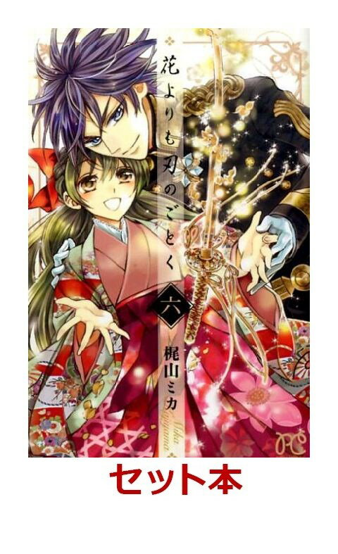 花よりも刃のごとく 全6巻セット