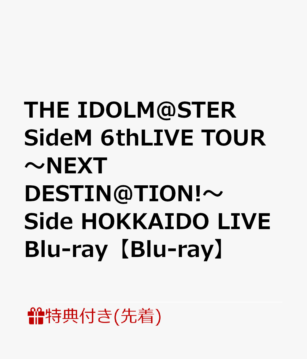 【先着特典】THE IDOLM@STER SideM 6thLIVE TOUR 〜NEXT DESTIN@TION!〜 Side HOKKAIDO LIVE Blu-ray【Blu-ray】(A4クリアファイル2枚セット)