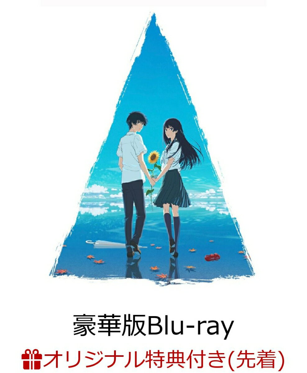 【楽天ブックス限定先着特典】映画「夏へのトンネル、さよならの出口」豪華版【Blu-ray】(B2布ポスター)