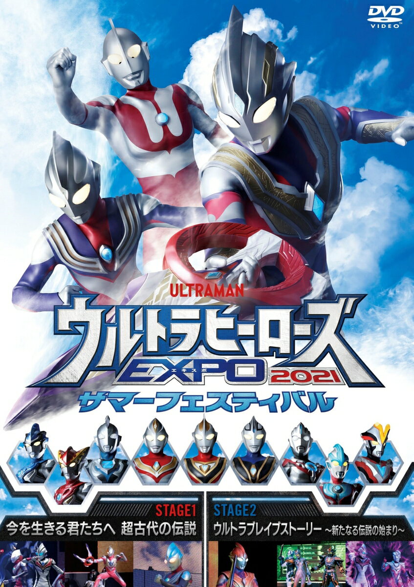 ウルトラヒーローズEXPO2021 サマーフェスティバル 