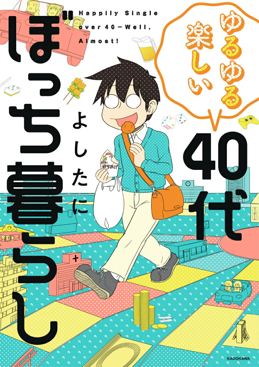 ゆるゆる楽しい 40代ぼっち暮らし