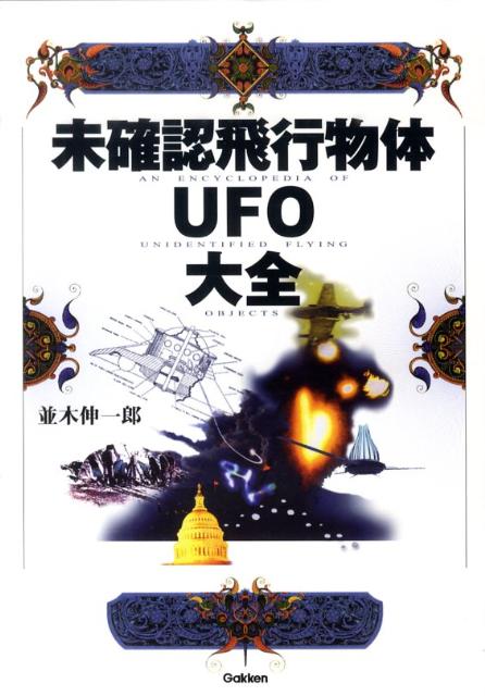 未確認飛行物体UFO大全