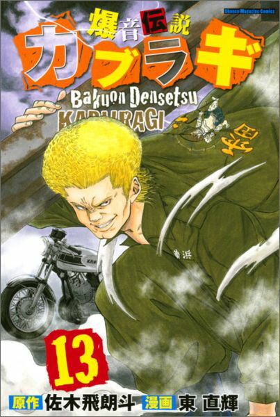 爆音伝説カブラギ（13）