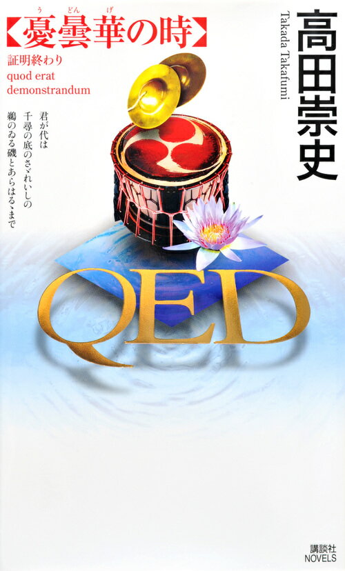 QED 憂曇華の時