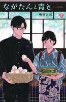 9784065314425 1 2 - 【あらすじ】『ながたんと青とーいちかの料理帖ー』48話(10巻)【感想】