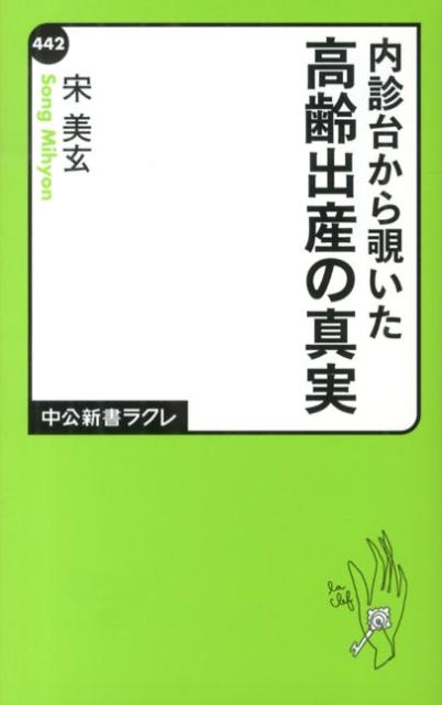 内診台から覗いた - 高齢出産の真実