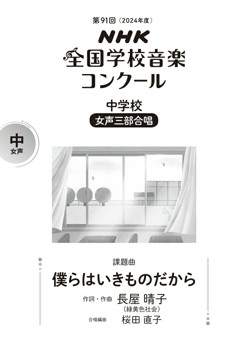 第91回（2024年度） NHK全国学校音楽コンクール課題曲 中学校 女声三部合唱 僕らはいきものだから