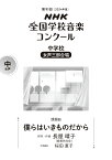 第91回（2024年度）　NHK全国学校音楽コンクール課題曲　中学校　女声三部合唱　僕らはいきものだから [ 長屋 晴子 ]