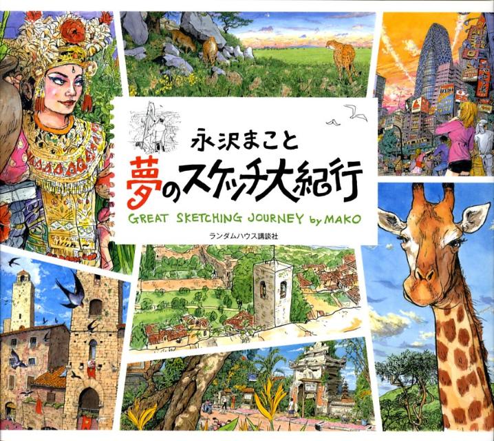 夢のスケッチ大紀行
