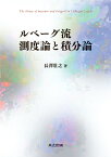 ルベーグ流 測度論と積分論 [ 長澤 壯之 ]