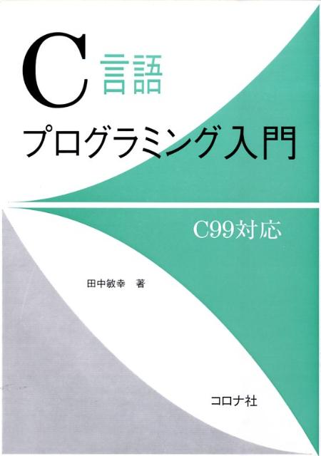 慶應義塾大学理工学部２年生の授業のために作成した資料をテキストとしてまとめた、初めてＣ言語を学ぶ人のための入門書。単なる文法の羅列は避け、必要最低限の文法とアルゴリズムに内容を凝縮し、それをいかに使うかに焦点を絞る。最新のＣ９９規格で取り入れられた複素数型などのプログラム例も示す。