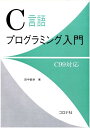 C言語プログラミング入門 C99対応 [ 田中敏幸 ]