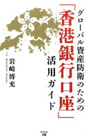 グローバル資産防衛のための「香港銀行口座」活用ガイド