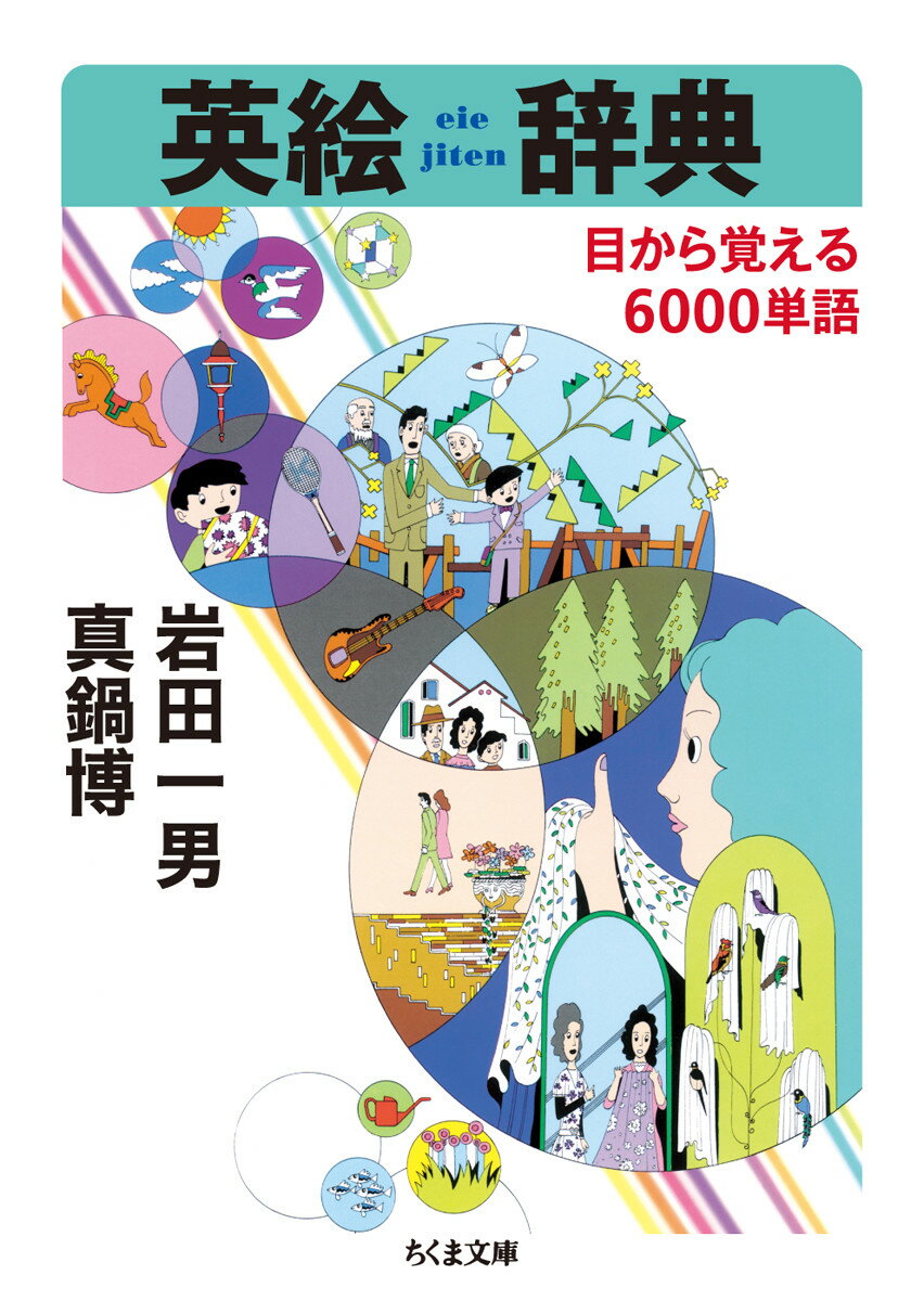 目から覚える6000単語 ちくま文庫 岩田 一男 真鍋 博 筑摩書房エイエジテン イワタ カズオ マナベ ヒロシ 発行年月：2017年05月10日 予約締切日：2017年05月09日 ページ数：448p サイズ：文庫 ISBN：978448...