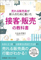 売れる販売員が新人のために書いた 接客・販売の教科書