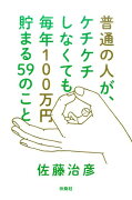 普通の人が、ケチケチしなくても　毎年100万円貯まる59のこと