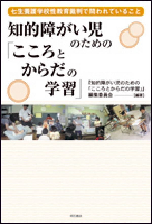 知的障がい児のための「こころとからだの学習」