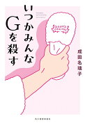 いつかみんなGを殺す