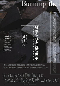 攻撃される知識の歴史 なぜ図書館とアーカイブは破壊され続けるのか [ リチャード オヴェンデン ]