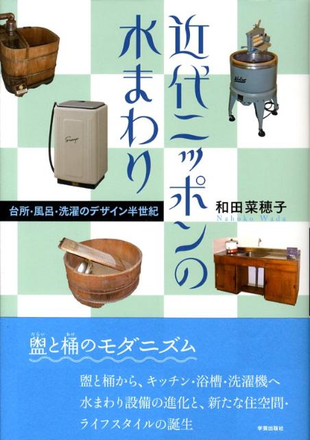 近代ニッポンの水まわり