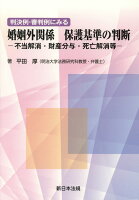 判決例・審判例にみる婚姻外関係保護基準の判断