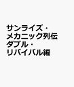 サンライズ・メカニック列伝 ダブル・リバイバル編