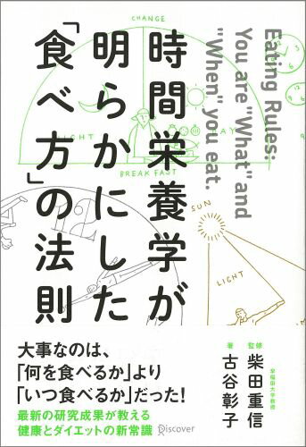 時間栄養が明らかにした「食べ方」の法則 [ 古谷彰子 ]