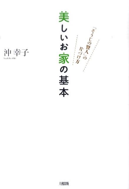 美しいお家の基本